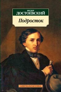 подросток достоевский скачать pdf