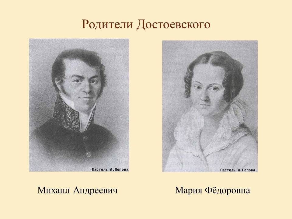 Родители Достоевского Ф.М. - отец Михаил Андреевич и мать Мария Федоровна