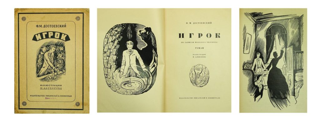 Достоевский Ф.М. - "Игрок" роман с иллюстрациями
