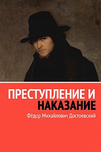 Роман "Преступление и наказание" Достоевский Ф.М.